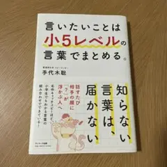 言いたいことは小5レベルの言葉でまとめる。