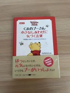 くまのプーさん小さなしあわせに気づく言葉 : 『菜根譚』が教えてくれる人生で大…