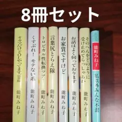 能町みね子　文庫　8冊セット