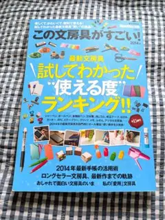 この文房具がすごい!! 2014年