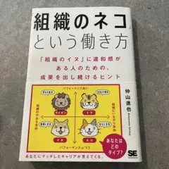 「組織のネコ」という働き方 「組織のイヌ」に違和感がある人のための、成果を出し…
