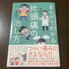 偏頭痛　まんがでわかる片頭痛の治し方　新品未使用、未読本