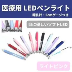 医療用ペンライト LED ナースグッズ ライトピンク 災害