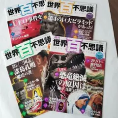 週刊「世界百不思議」4巻セット（講談社 定価￥580）