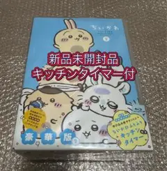 新品未開封　ちいかわ Blu-ray豪華版2巻　キッチンタイマー付き