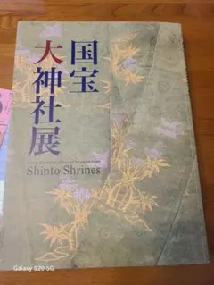 国宝 大神社展 図録 東京国立博物館 2013 チケット付