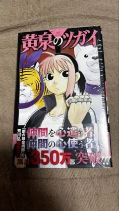 新品 !! 黄泉のツガイ 9巻 未開封
