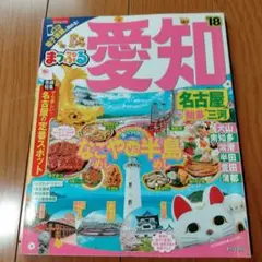 愛知 名古屋 知多・三河 '18