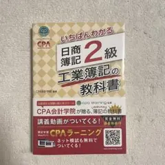 いちばんわかる 日商簿記2級 工業簿記の教科書