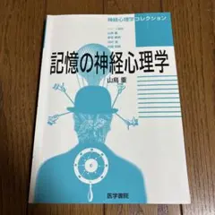 記憶の神経心理学 医学書院
