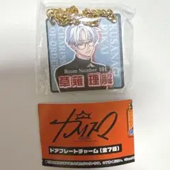 草薙理解　カリスマ　みにコレ　ドアプレートチャーム　ガチャ　ルームナンバー