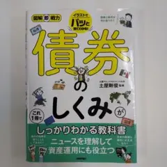 図解即戦力 債券のしくみがこれ1冊でしっかりわかる教科書