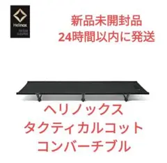 【新品タグ付き送料無料】ヘリノックスタクティカルコットコンバーチブルブラック