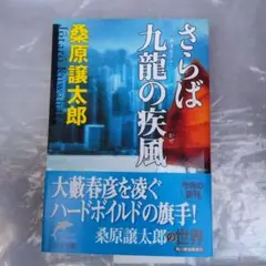 さらば九竜の疾風(かぜ)