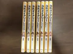 海色ダイアリー 1-7巻　7冊セット　みらい文庫
