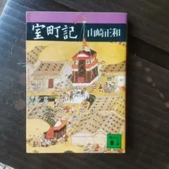 室町記 山崎正和著