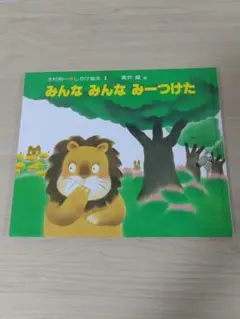 みんな みんな みーつけた