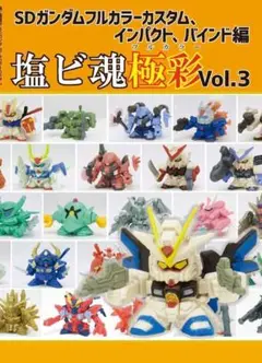 「塩ビ魂極彩 Vol.3～SDガンダムフルカラーカスタム編～」同人誌　ガシャポン