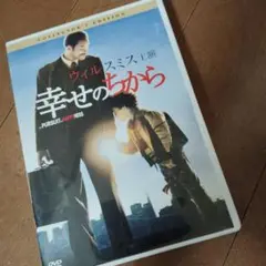 幸せのちから