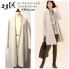 【未使用✨タグ付】23区　コンプレストパイルコーディガン　現行　大きいサイズ 2025年最新】コンプレストパイル ロング カーディガンの人気