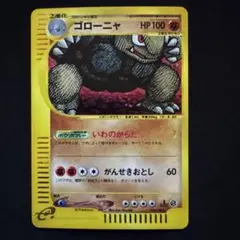 美品　ゴローニャ eカード 122/128★ キラ 第1弾基本拡張パック ゴローニャ ☆ 第1弾基本拡張パック 122/128 - メルカリ