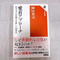愛着アプローチ 医学モデルを超える新しい回復法