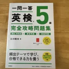 一問一答英検5級完全攻略問題集