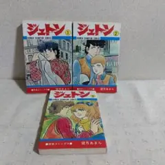 ジュトン 全３巻 望月あきら
