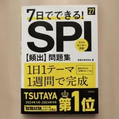 【最新】2027年度版 7日でできる! SPI[頻出]問題集