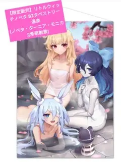 【限定販売】リトルウィッチノベタ B2タペストリー モニカ (Ver.2)新品 限定販売】リトルウィッチノベタ B2タペストリー モニカ (Ver.2
