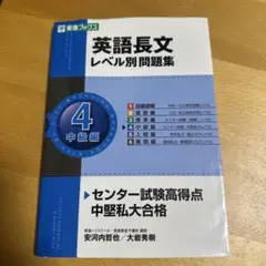 英語長文 レベル別問題集 中級編