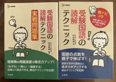 受験国語の読解テクニック 2冊セット