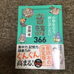 小学生なら声に出したい音読366 : 1日1ページで身につく!