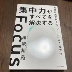 集中力がすべてを解決する―精神科医が教える「ゾーン」に入る方法