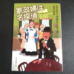 家政婦は名探偵