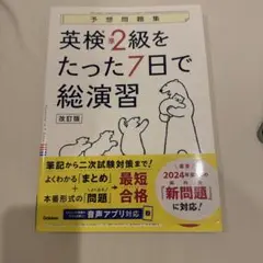 英検2級をたった7日で総演習 改訂版