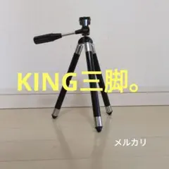 king アルミ三脚 ボールヘッド付き