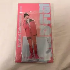 アクスタ fest 高橋恭平