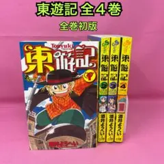 西遊記 南遊記 東遊記 北遊記セット 西遊記 南遊記 東遊記 北遊記セット - Literature / Novel高 品質