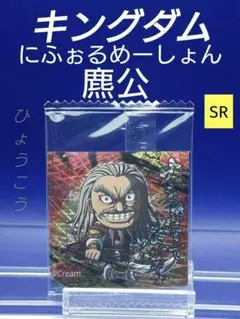にふぉるめーしょん キングダム　シールウエハース Vol.3
