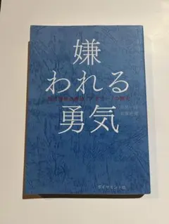 嫌われる勇気