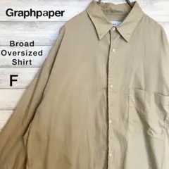 グラフペーパー graphpaperオーバーサイズドシャツ ベージュ 白 長袖