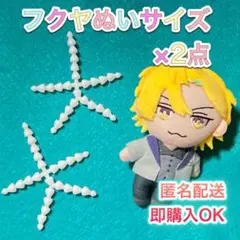 トイスケルトン フクヤマスコットぬいぐるみサイズ