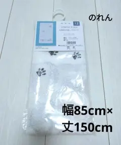 手まりで遊ぶ子猫　のれん 和風 幅85cm×丈150cm　自宅保管