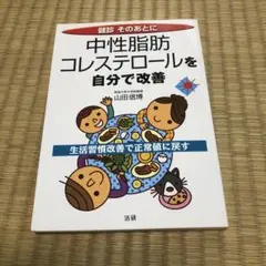 中性脂肪・コレステロールを自分で改善 : 健診そのあとに