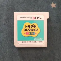 トモダチコレクション新生活