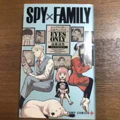 SPY×FAMILY スパイファミリー公式ファンブック
