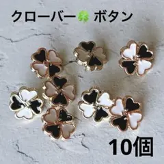 11mm 10個セット クローバーボタン モノトーン