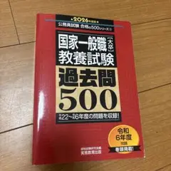国家一般職教養試験 過去問500
