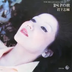 EP レコード 岩下志麻［18才の彼／砂の城］